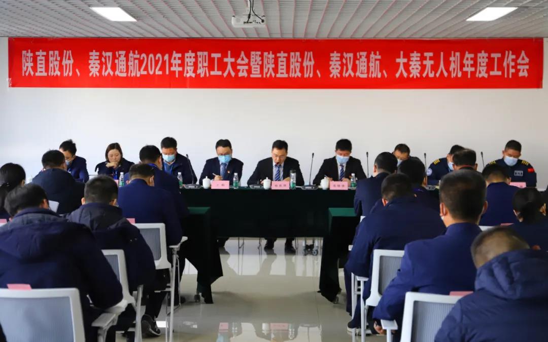 筑根基 強內功 凝心聚力實現高質量發展超越——陜直股份、秦漢通航、大秦無人機召開2021年度工作會