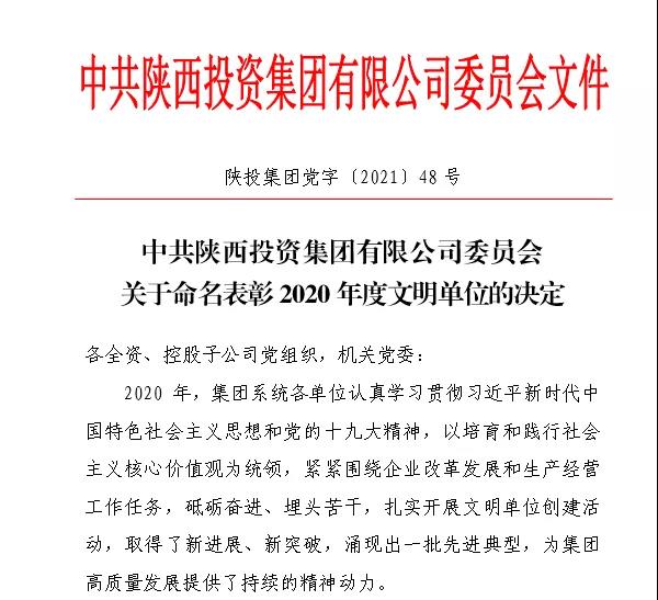 陜直股份獲評陜投集團(tuán)2020年度文明單位稱號