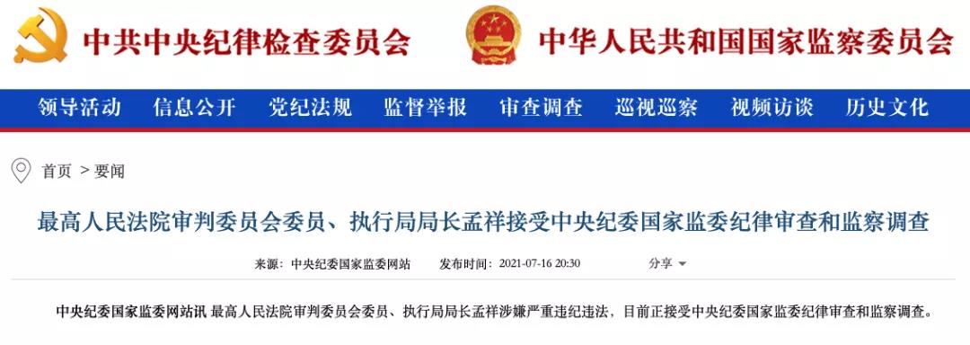 通報(bào)顯示上半年超90名廳局級(jí)以上政法系統(tǒng)領(lǐng)導(dǎo)被查，"違規(guī)插手案件處理"占比近七成