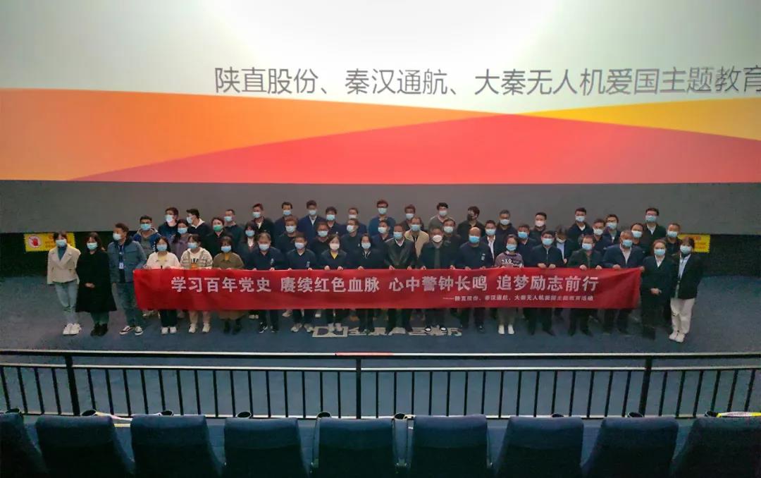 回顧崢嶸歲月 奮進(jìn)嶄新征程——陜直股份、秦漢通航、大秦?zé)o人機(jī)組織紅色主題觀影活動(dòng)