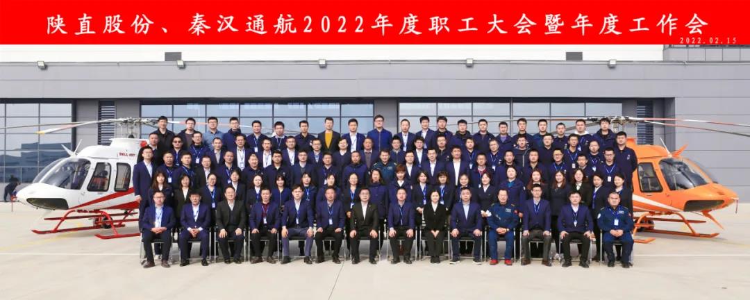 凝心聚力 穩中求進——陜直股份、秦漢通航召開2022年度職工大會暨年度工作會
