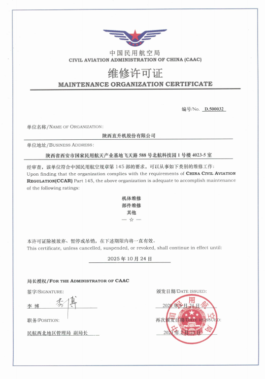 維修能力取得新突破！陜直股份維修能力增項(xiàng)獲局方批準(zhǔn)