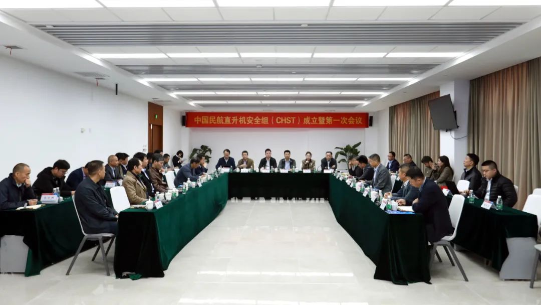 中國民航直升機(jī)安全組（CHST）成立暨第一次會議在陜西直升機(jī)產(chǎn)業(yè)發(fā)展園舉辦
