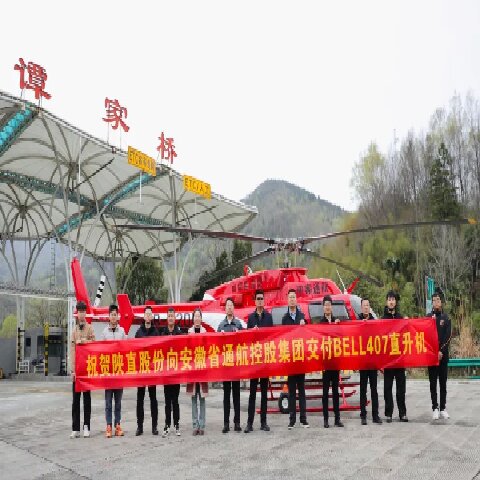 陜直股份向安徽省通航控股集團成功交付首架自主噴漆Bell407直升機